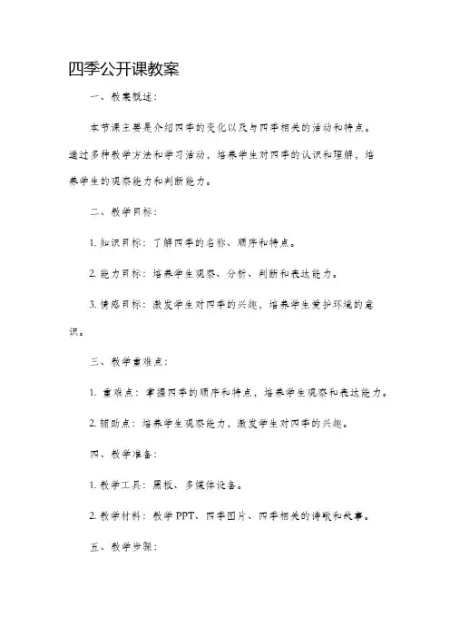 四季公开课教案