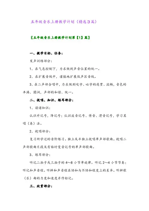 五年级音乐上册教学计划(精选3篇)