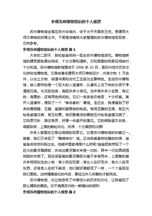 参观苏州博物馆后的个人感想