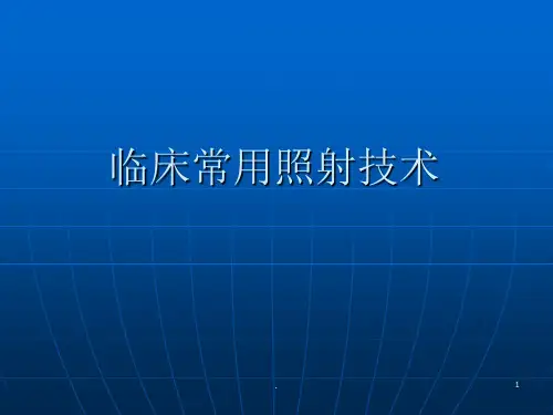 放射治疗技术PPT课件