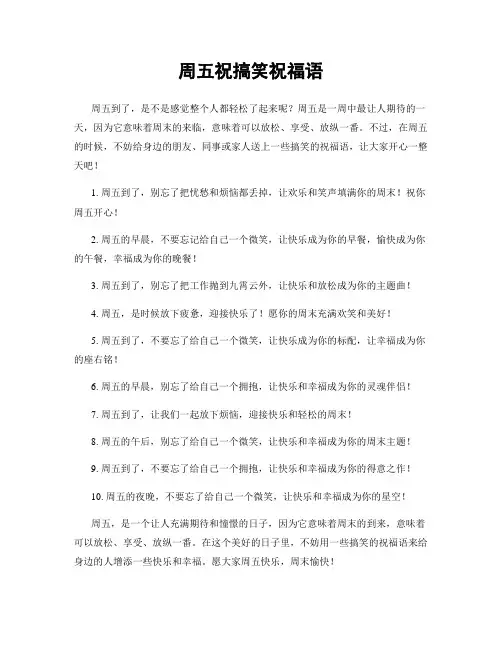 周五祝搞笑祝福语