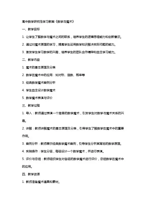 高中数学研究性学习教案《数学与魔术》