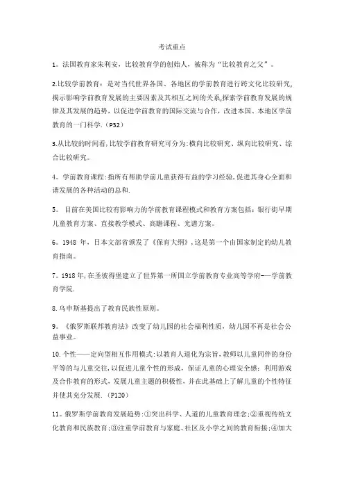 比较学前教育考试重点