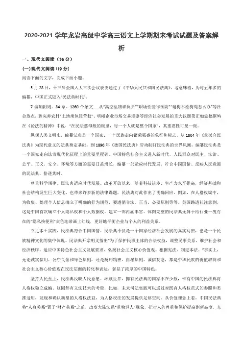2020-2021学年龙岩高级中学高三语文上学期期末考试试题及答案解析