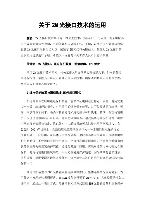关于2M光接口技术的运用