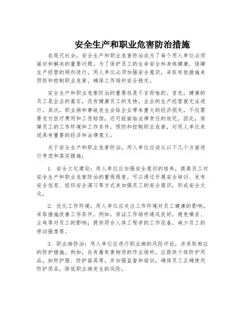 安全生产和职业危害防治措施