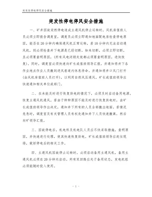 突发性停电停风安全措施