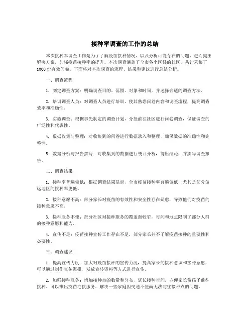 接种率调查的工作的总结