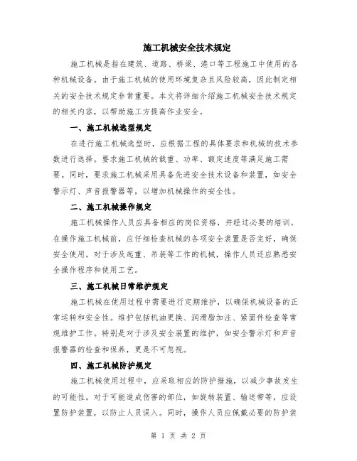 施工机械安全技术规定