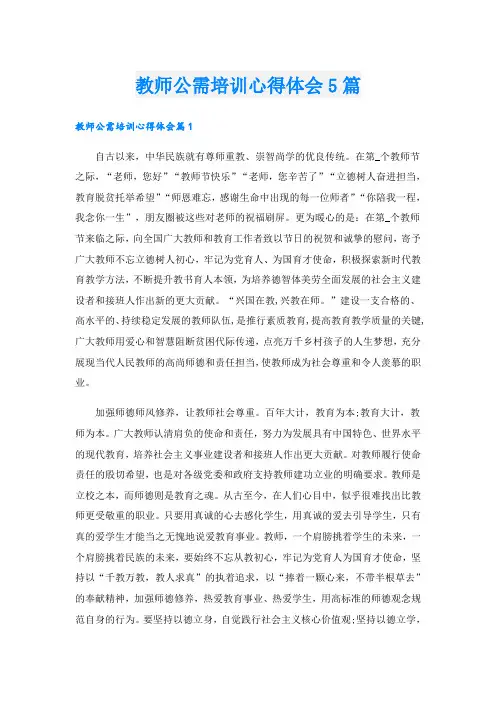 教师公需培训心得体会5篇