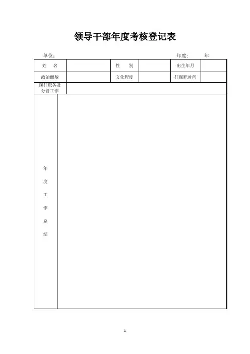 领导干部年度考核登记表