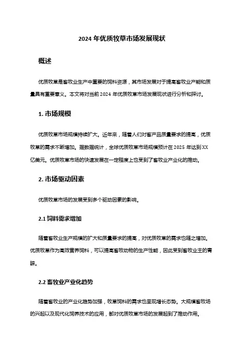 2024年优质牧草市场发展现状