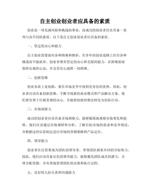自主创业创业者应具备的素质