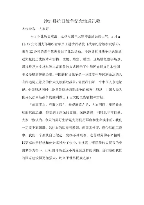 沙洲县抗日战争纪念馆通讯稿