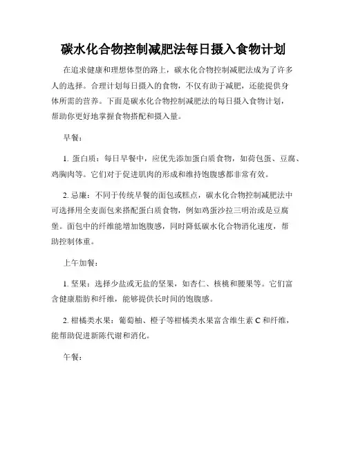 碳水化合物控制减肥法每日摄入食物计划