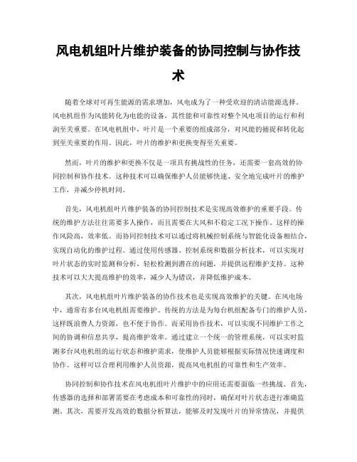 风电机组叶片维护装备的协同控制与协作技术