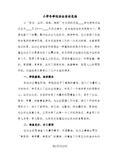 小学冬季运动会活动总结(5篇)