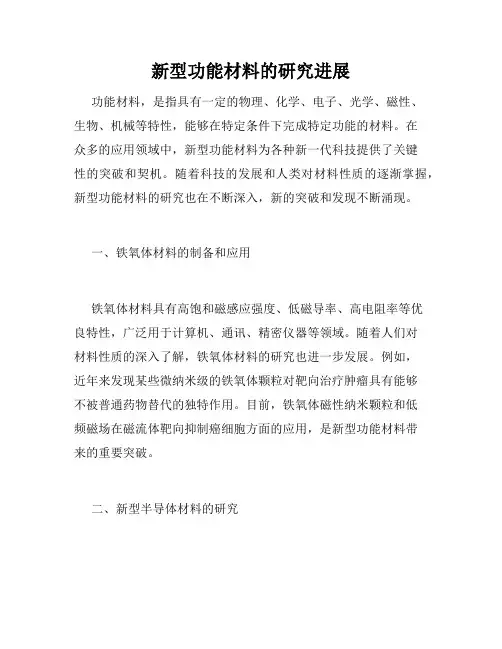 新型功能材料的研究进展