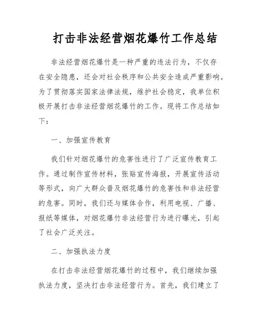打击非法经营烟花爆竹工作总结