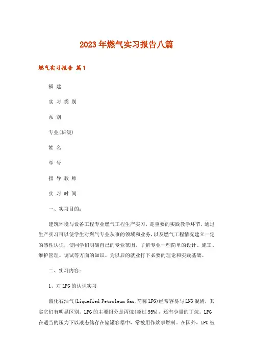 2023年燃气实习报告八篇