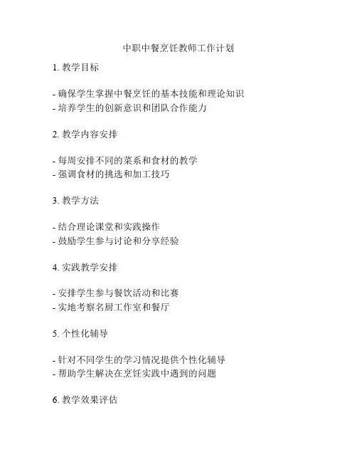中职中餐烹饪教师工作计划