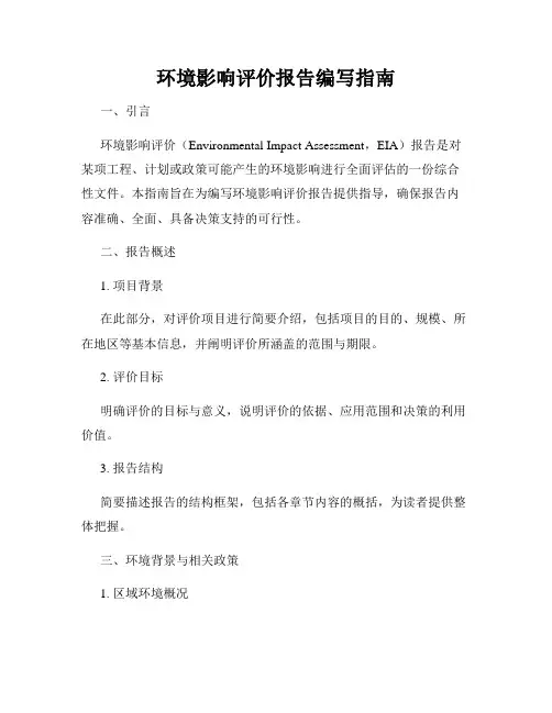 环境影响评价报告编写指南