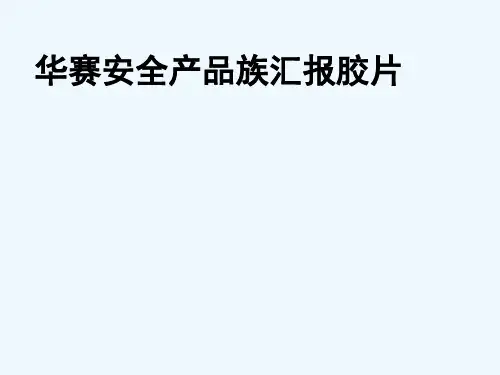 华赛网络安全系列产品介绍V