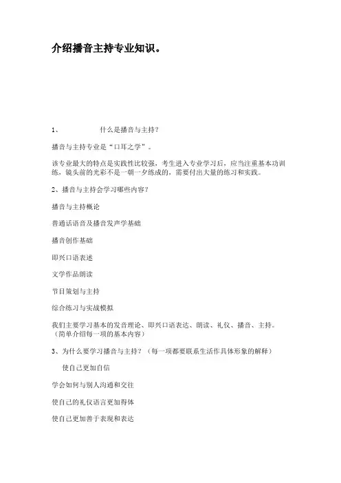 介绍播音主持专业知识。