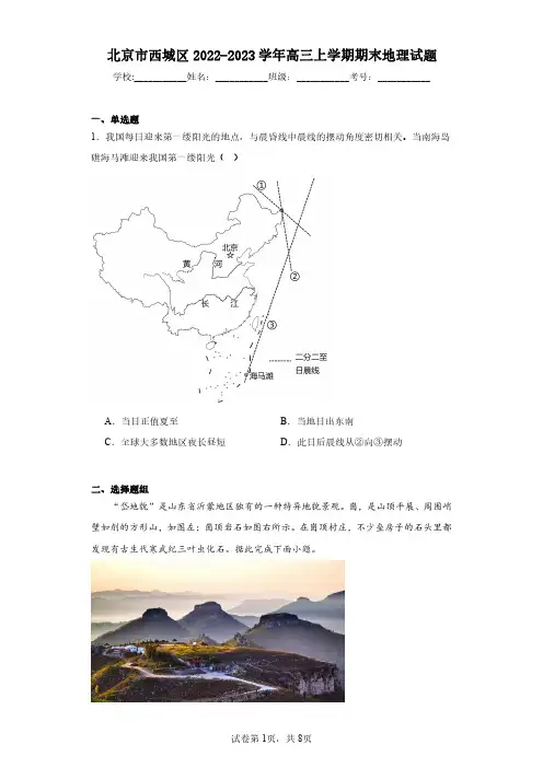 北京市西城区2022-2023学年高三上学期期末地理试题(含答案解析)