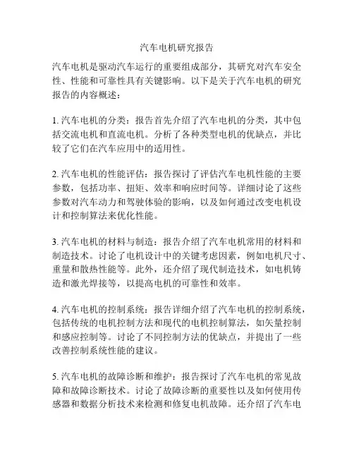 汽车电机研究报告