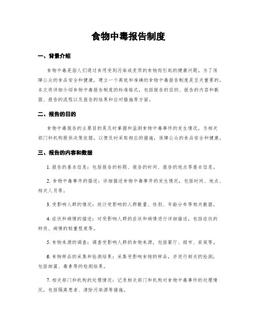 食物中毒报告制度