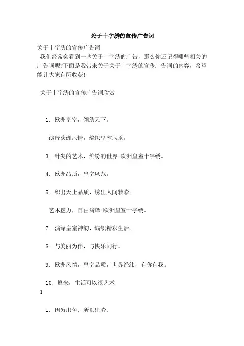 关于十字绣的宣传广告词