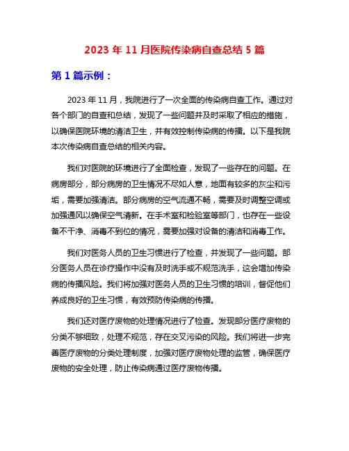 2023年11月医院传染病自查总结5篇