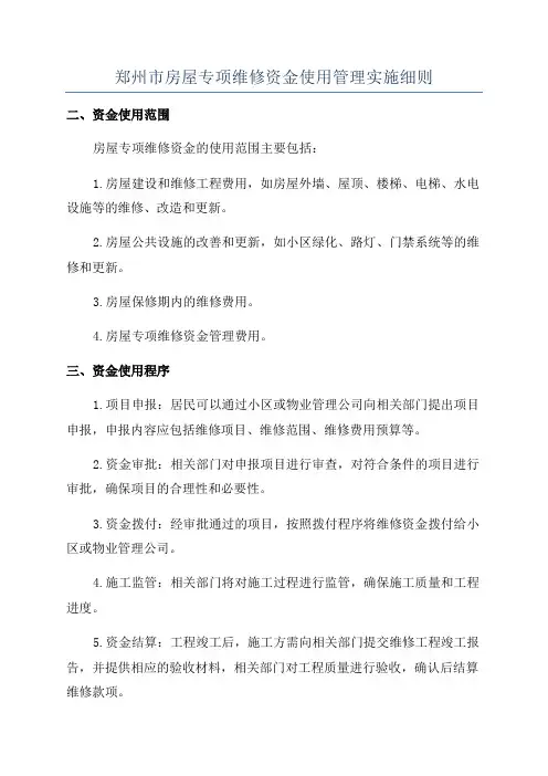 郑州市房屋专项维修资金使用管理实施细则
