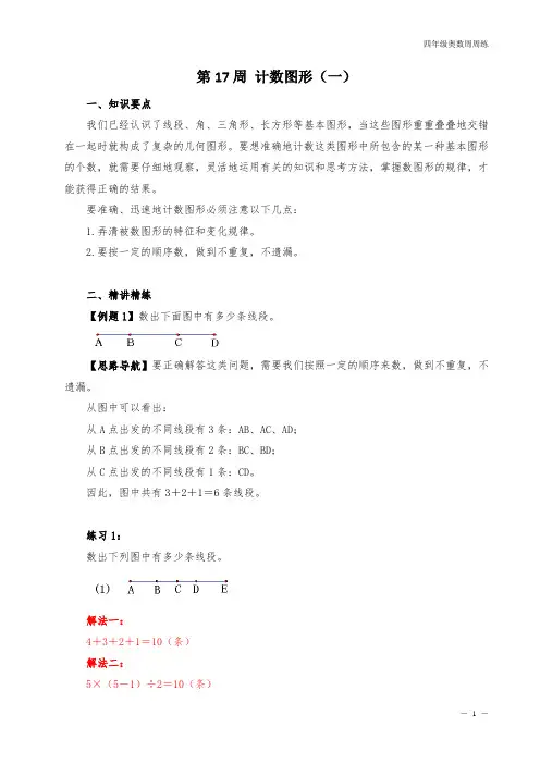 四年级奥数周周练 第17周 计数图形(一) (教师版)答案