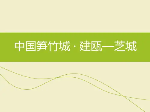 建瓯简介word版本