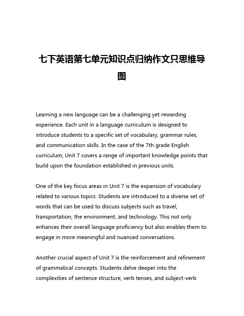 七下英语第七单元知识点归纳作文只思维导图