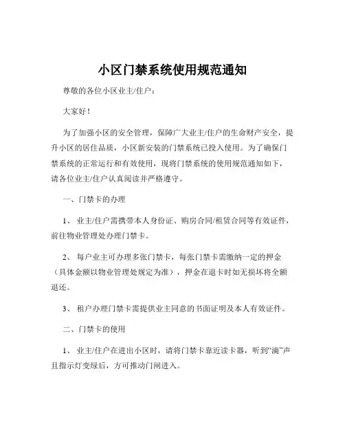 小区门禁系统使用规范通知