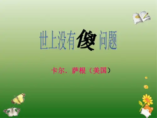 语文：3.12《世上没有傻问题》课件(1)(语文版九年级上册)