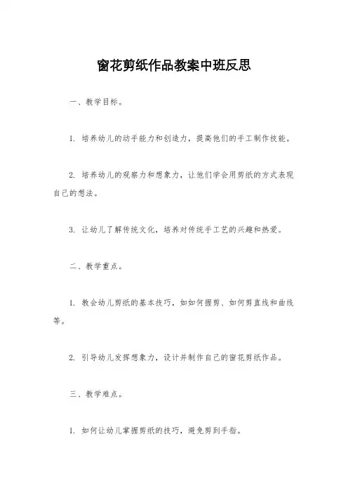 窗花剪纸作品教案中班反思