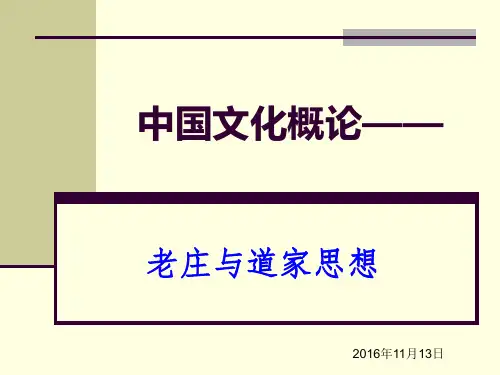 中国文化概论——老庄与道家思想