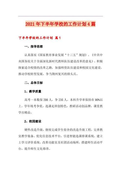 2021年下半年学校的工作计划4篇
