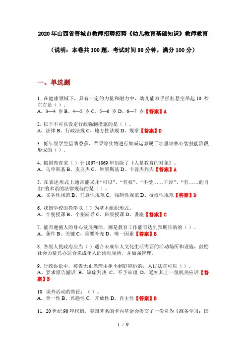 2020年山西省晋城市教师招聘招聘《幼儿教育基础知识》教师教育