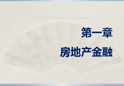 第1章  房地产金融  《房地产金融》PPT课件