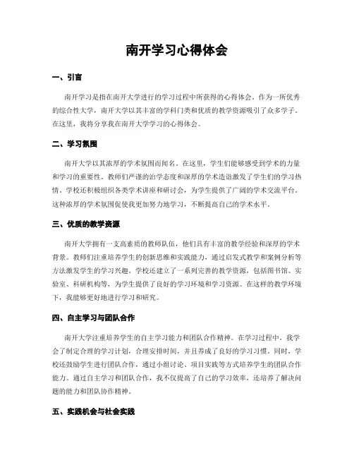 南开学习心得体会
