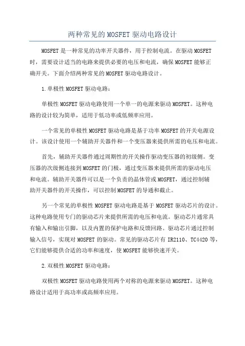 两种常见的MOSFET驱动电路设计