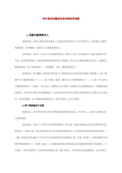 审计常见问题定性及处理处罚依据