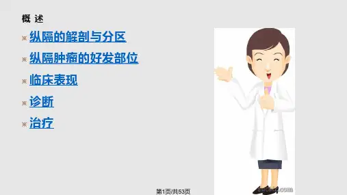 纵隔肿瘤PPT课件PPT课件