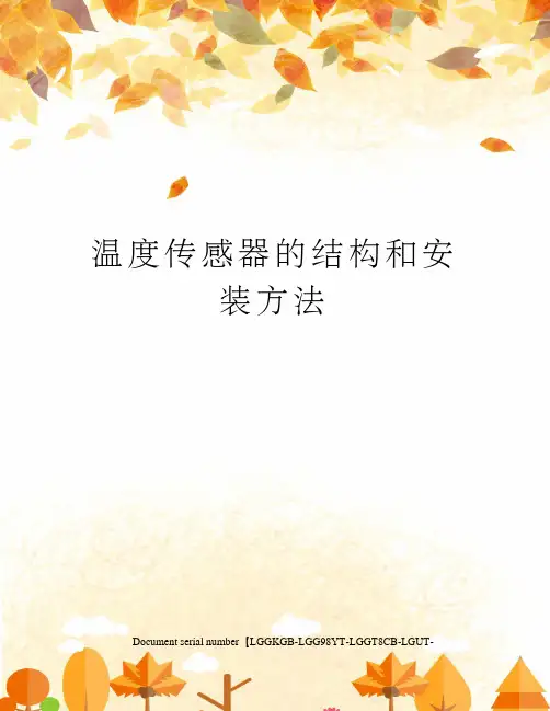 温度传感器的结构和安装方法