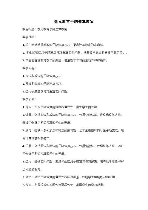数元教育手脑速算教案
